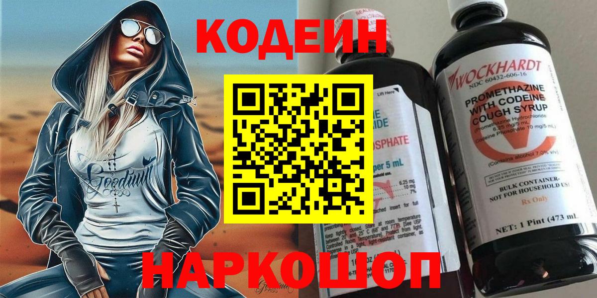 Codein Purple Drank  Codein напиток Lean (лин)  Вход с VPN  Верхняя Салда 